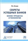 Секреты успешных банков. Бизнес-процессы и технологии (, 2017)