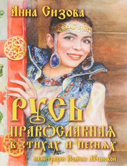 Книга "Русь Православная в стихах и песнях (+ CD)" – , 2017