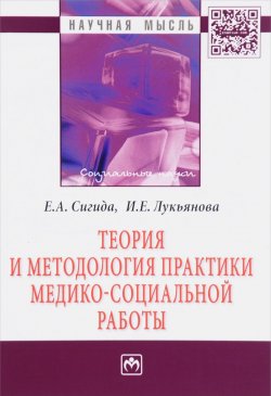 Книга "Теория и методология практики медико-социальной работы" – Е. А. Лукьянова, 2017