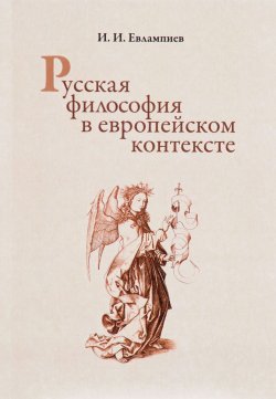Книга "Русская философия в европейском контексте" – , 2017