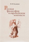 Русская философия в европейском контексте (, 2017)