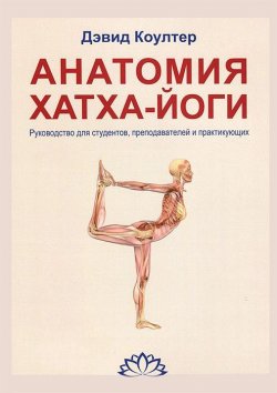 Книга "Анатомия Хатха-йоги. Руководство для студентов, преподавателей и практикующих" – , 2018