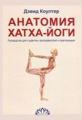 Анатомия Хатха-йоги. Руководство для студентов, преподавателей и практикующих (, 2018)