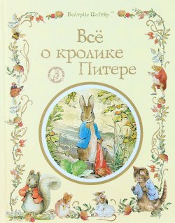 Книга "Все о кролике Питере" – Беатрис Поттер, 2013