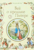Все о кролике Питере (Беатрис Поттер, 2013)