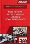 Техническая эксплуатация средств механизации АПК. Учебное пособие (В. Г. Маслов, 2018)