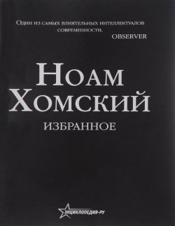 Книга "Ноам Хомский. Избранное" – Ноам Хомский, 2016