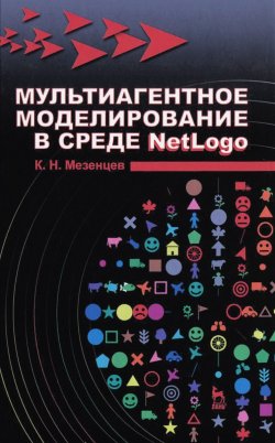 Книга "Мультиагентное моделирование в среде NetLogo. Учебное пособие" – , 2015