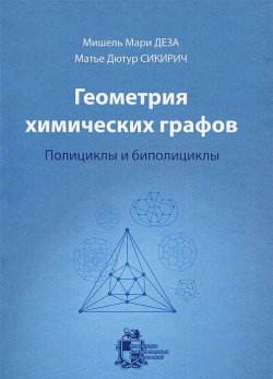 Книга "Геометрия химических графов. Полициклы и биполициклы" – Мишель Деза, Мари Мишель, 2013