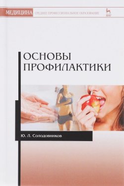 Книга "Основы профилактики. Учебное пособие" – , 2017