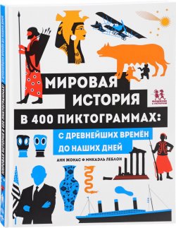 Книга "Мировая история в 400 пиктограммах. С древнейших времен до наших дней" – , 2017