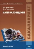 Материаловедение (А. А. Черепахин, 2013)