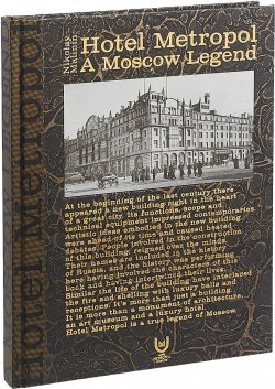 Книга "Метрополь. Московская легенда" – , 2018