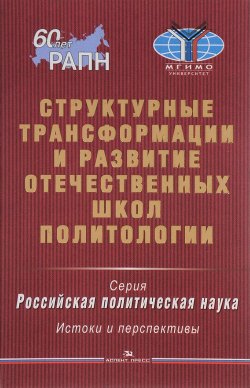 Книга "Структурные трансформации и развитие отечественных школ политологии" – Гаман-Голутвина Оксана, 2015