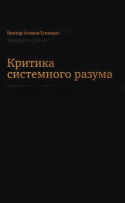 Книга "Критика системного разума" – Виктор Агамов-Тупицын, 2017