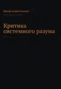 Критика системного разума (Виктор Агамов-Тупицын, 2017)
