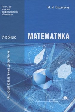 Книга "Математика" – М. И. Башмаков, 2012