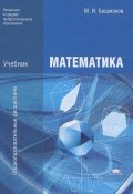 Математика (М. И. Башмаков, 2012)