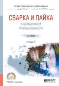 Сварка и пайка в авиационной промышленности. Учебное пособие для СПО (Геннадий Фетисов, 2017)