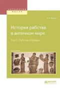 История рабства в античном мире. В 2 томах. Том 1. Рабство в Греции (, 2018)