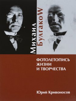 Книга "Михаил Булгакоw. Фотолетопись жизни и творчества" – , 2017