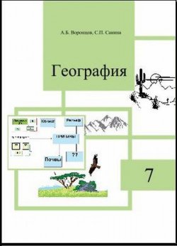 Книга "География. 7 класс. Учебное пособие" – , 2016