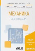 Механика. Сборник задач. Учебное пособие для академического бакалавриата (, 2017)