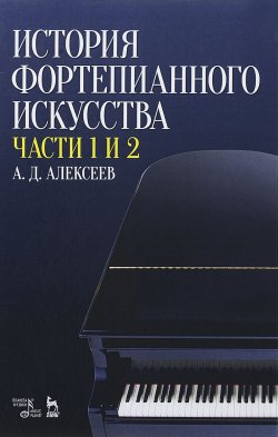 Книга "История фортепианного искусства. Учебник. В 3 частях. Часть 1 и 2" – , 2017