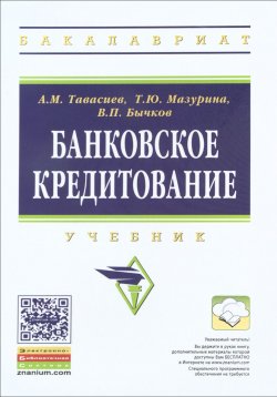 Книга "Банковское кредитование. Учебник" – Т. А. Мазурина, 2018