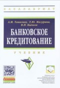 Банковское кредитование. Учебник (Т. А. Мазурина, 2018)