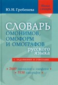 Словарь омонимов, омоформ и омографов русского языка (, 2016)