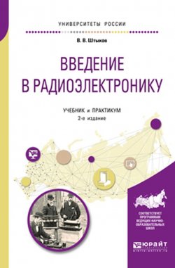 Книга "Введение в радиоэлектронику. Учебник и практикум для вузов" – , 2017