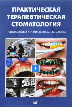 Книга "Практическая терапевтическая стоматология. Учебное пособие. В 3-х томах. Том 1" – , 2018