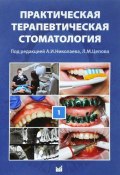 Практическая терапевтическая стоматология. Учебное пособие. В 3-х томах. Том 1 (, 2018)