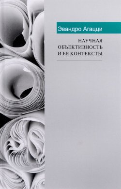 Книга "Научная объективность и ее контексты" – , 2017