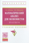 Математический анализ для экономистов. Практикум. Учебное пособие (, 2016)