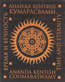 Книга "Время и вечность" – Ананда Кумарасвами, 2017