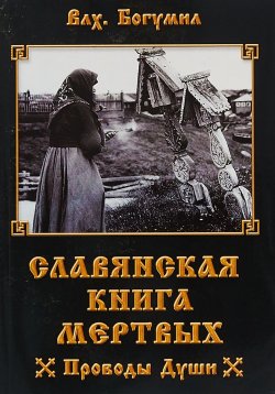 Книга "Славянская книга мертвых. Проводы Души" – , 2018