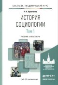 История социологии. Учебник и практикум. В 2 томах. Том 1 (, 2016)
