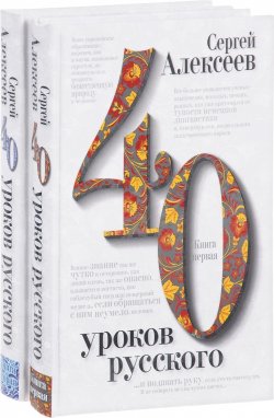 Книга "40 уроков русского (комплект из 2 книг)" – , 2016