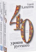 40 уроков русского (комплект из 2 книг) (, 2016)
