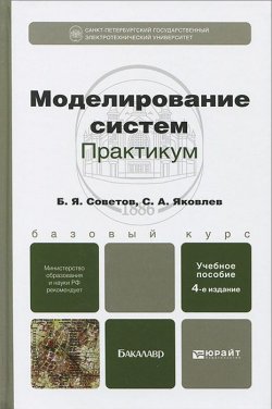 Книга "Моделирование систем. Практикум" – Я. Яковлев, 2013