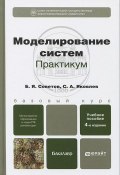 Моделирование систем. Практикум (Я. Яковлев, 2013)