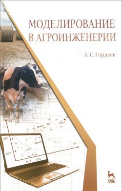 Книга "Моделирование в агроинженерии. Учебник" – , 2014