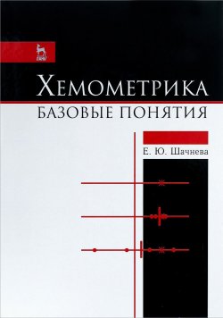 Книга "Хемометрика. Базовые понятия. Учебно-методическое пособие" – , 2017