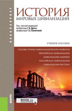Книга "История мировых цивилизаций (для бакалавров)" – Ред Гарнье, 2019