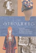 Этноджинс (О. В. Узорова, О. В. Дьяконов, и ещё 7 авторов, 2016)