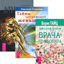 Книга "Гомеопатия и траволечение (комплект из 3 книг)" – Николай Семелев, 2014
