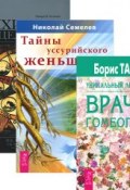 Гомеопатия и траволечение (комплект из 3 книг) (Николай Семелев, 2014)