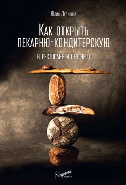 Книга "Как открыть пекарню-кондитерскую. В ресторане и без него" – Юлия Леликова, 2017
